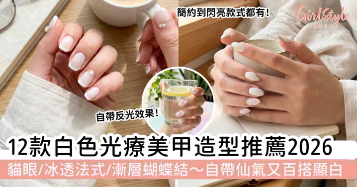 【2026白色光療美甲】12款顯白美甲推薦：貓眼、冰透法式、漸層蝴蝶結｜自帶仙氣又百搭