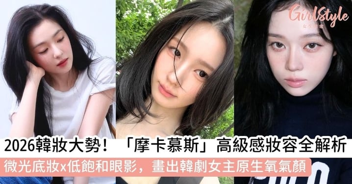 【2026韓系妝容教學】掌握「摩卡慕斯」大勢:微光底妝、低飽和眼影與韓妝眼線全解析|打造微光感底妝的秘訣