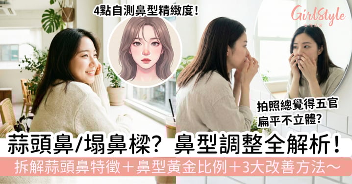 【鼻型調整】4點自測鼻型精緻度！拆解蒜頭鼻特徵＋鼻型黃金比例＋3大改善方法｜不動刀也能變美