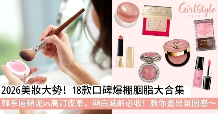 【胭脂推介】18款專櫃及開架腮紅推介｜顯白減齡色號、持久保濕與韓系唇頰泥盤點