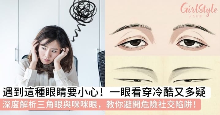 【小人面相】面相大揭密！一眼看穿「三角眼」的冷酷多疑與「咪咪眼」的深沉心機，教你避開社交陷阱！