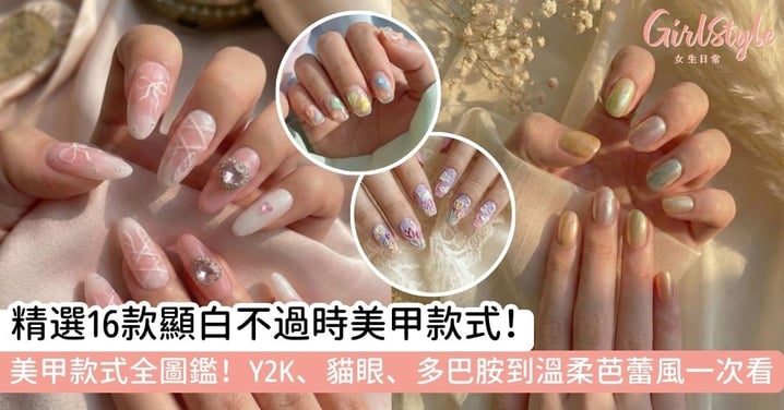 【美甲款式推薦】美甲款式全圖鑑!精選16款顯白不過時款式:從Y2K、貓眼、多巴胺到溫柔芭蕾風一次看