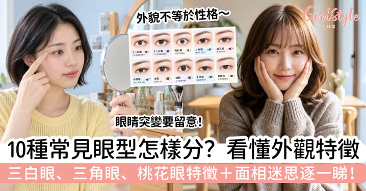 【面相眼睛】10種眼型怎樣分？三白眼、三角眼特徵＋面相迷思