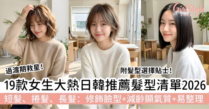 【2026日韓推薦髮型】19款大熱短髮與捲髮｜修飾臉型、減齡顯氣質、易整理，過渡期救星！