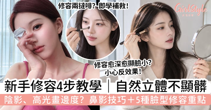 【修容教學】新手陰影、高光畫哪裡?鼻影+5種臉型修容位置