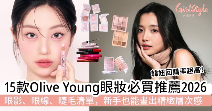 【2026 Olive Young 眼妝必買推薦】15款韓妞回購率最高的眼影、眼線、睫毛清單，新手也能畫出精緻層次感