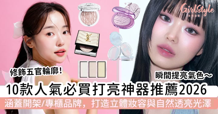 【2026打亮推薦】10款人氣必買打亮神器|涵蓋開架/專櫃品牌,打造立體妝容與自然光澤!