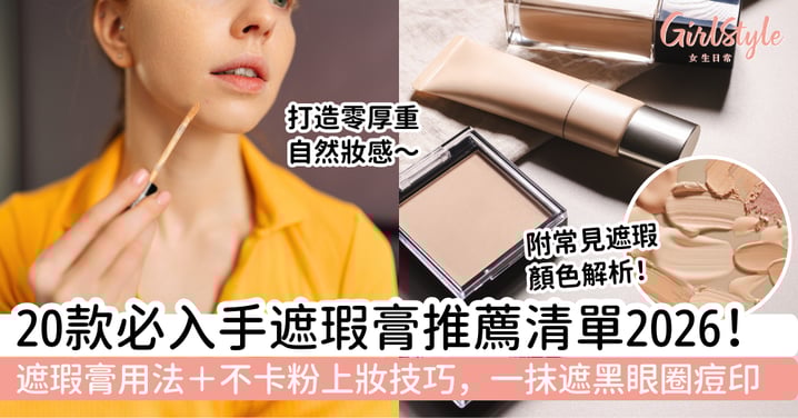 【2026遮瑕膏推薦】20款必入手遮瑕膏｜用法＋不卡粉技巧 一抹遮黑眼圈痘印，打造零厚重自然妝感