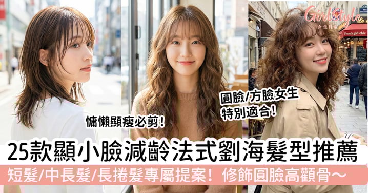 【2026法式劉海髮型】25款顯小臉減齡造型範本｜修飾圓臉高顴骨、慵懶顯瘦必剪推薦