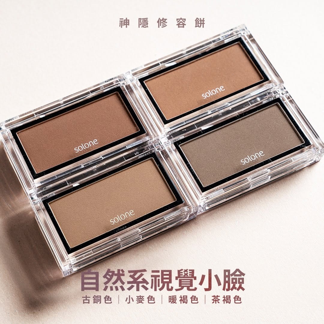 Solone神隱修容餅是開架界的長青熱銷款，專為亞洲人偏黃的膚色調配，色調不偏紅、不偏橘。
