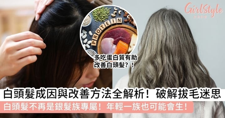 【白頭髮】白頭髮成因與改善方法全解析|白髮位置反映健康警訊?白頭髮吃什麼能黑回來?破解拔毛迷思