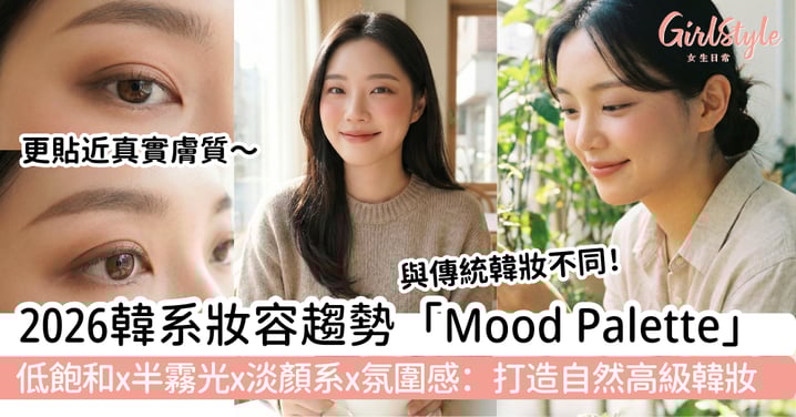 【韓系妝容Mood Palette】2026韓妝核心趨勢|低飽和 × 半霧光 × 淡顏系 × 氛圍感
