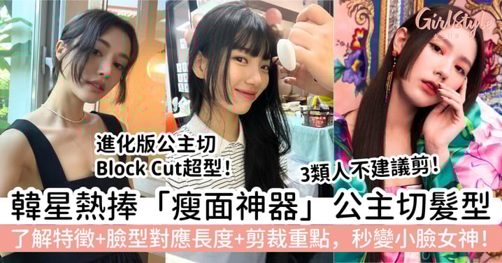 【公主切髮型2026】韓星熱捧「瘦面神器」姬髮式｜特徵＋臉型對應長度＋剪裁重點，秒變小臉女神