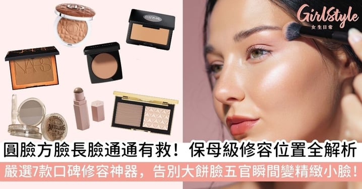 【修容推薦】修容推薦與畫法全攻略｜掌握圓臉、方臉、長臉修容位置，7款人氣修容餅打造立體小臉