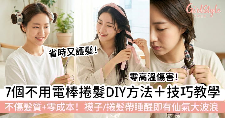 【捲髮DIY教學】7個不用電棒捲髮方法+技巧:襪子、捲髮帶|不傷髮質、零成本