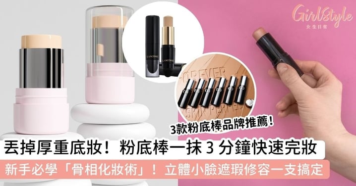 【粉底棒】一筆搞定無瑕妝容、新手必學骨相化妝!粉底棒優點、用法與人氣清單一次看