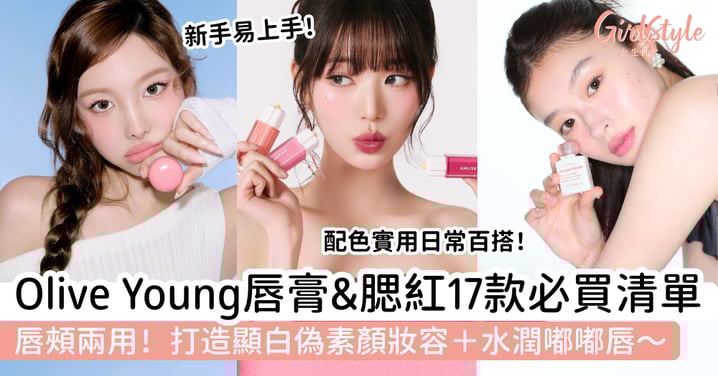 【Olive Young唇膏&腮紅2026】17款彩妝必買清單|唇頰兩用、打造顯白偽素顏妝+水潤嘟嘟唇