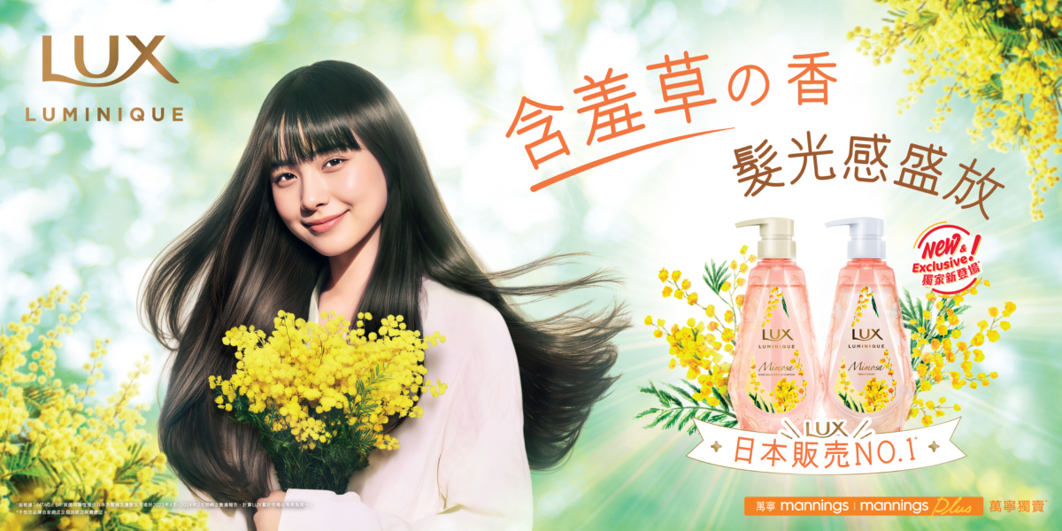萬寧獨家* 新登場LUX Luminique 含羞草の香系列 