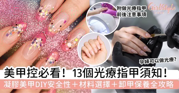 【光療指甲】美甲控必看!13個凝膠指甲須知|DIY美甲安全性、材料選擇與卸甲保養全攻略
