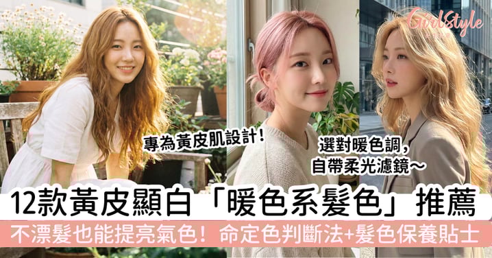 【暖色系髮色推薦2026】12款黃皮顯白髮色｜不漂髮也能提亮氣色＋命定色判斷法