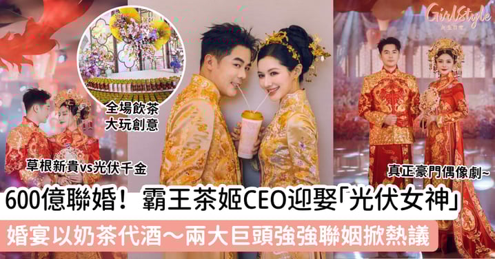 600億豪門聯婚！霸王茶姬CEO迎娶「光伏女神」 婚宴以奶茶代酒～兩大巨頭強強聯姻掀熱議 ✨