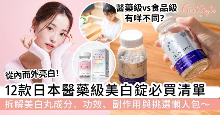 【美白錠成分推薦】12款日本醫藥級必買清單|拆解美白丸成分、功效、副作用與挑選懶人包