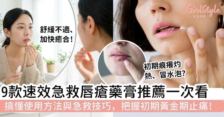 【唇瘡藥膏推薦2026】9速效急救藥膏＋使用方法與急救技巧｜把握初期黃金期止痛