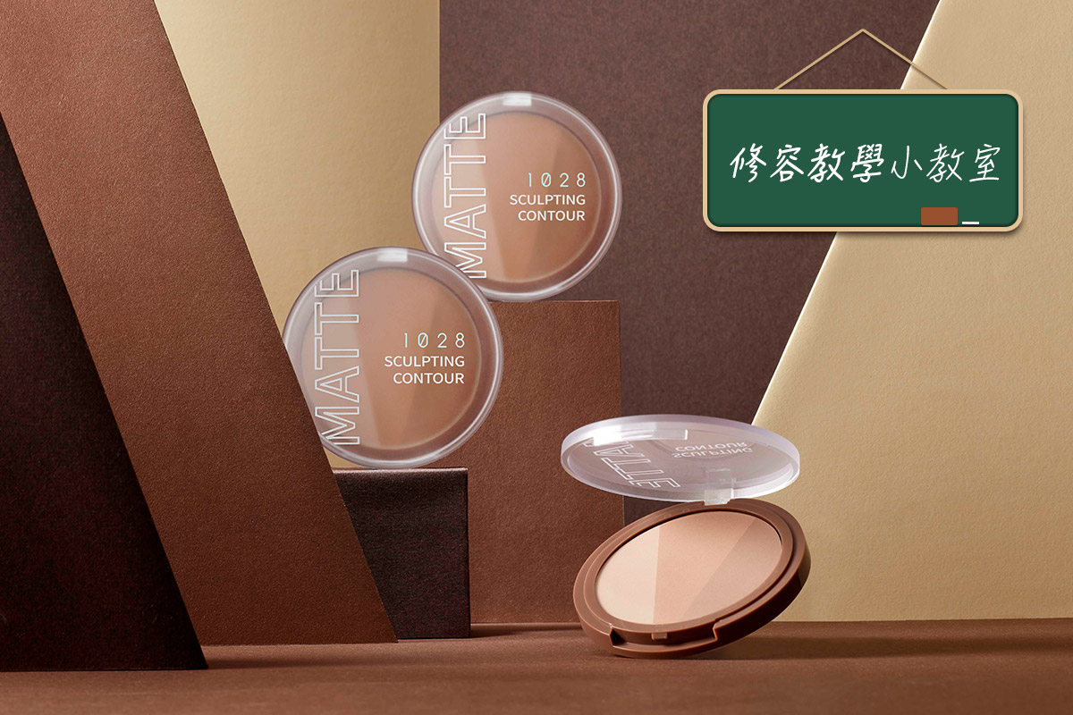 比起一般修容，這款來自1028的輪廓羨修容餅的色調更偏「灰調」，能更精準地模擬真實骨相的陰影。
