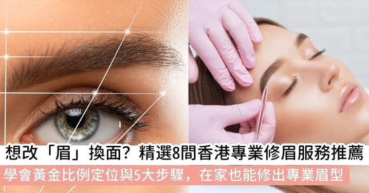 【修眉推介】Bobbi Brown/Benefit/CHANEL等8大專櫃修眉服務推薦｜附黃金比例修眉方法教學＋居家修眉步驟