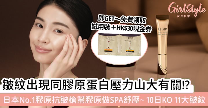 【保養圈Breaking News】皺紋幕後黑手竟是「膠原壓力山大」？！揭秘：日本No.1抗皺神霜的「減紋先減壓」Collagen SPA新革命！