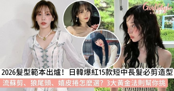 【女生髮型】2026女生髮型趨勢圖鑑|15款必剪女生短髮、層次中長髮與仙氣長髮造型全攻略