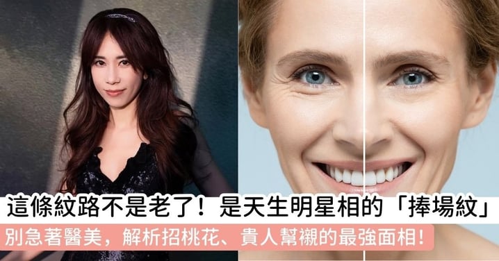 【捧場紋】天生明星相!捧場紋面相全解析|招桃花、貴人相助,這條紋路才不是老化標籤