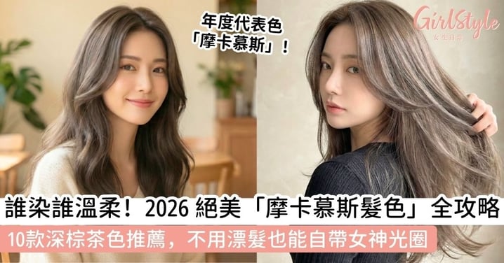 【摩卡慕斯髮色】2026染髮趨勢!10款「摩卡慕斯髮色」推薦|超顯白韓系髮色,不用漂也能擁有高級質感
