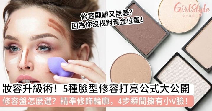 【修容畫法】掌握5種臉型修容打亮位置,4步驟打造精緻立體V臉!立體五官不再是夢想~