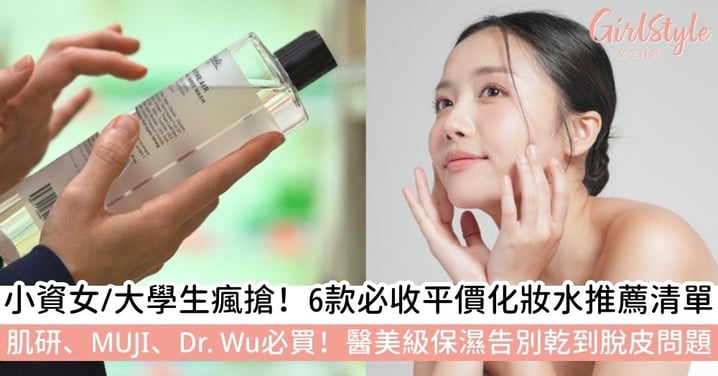 【2025化妝水推薦】秋冬必備6款平價化妝水：肌研、MUJI、Dr. Wu、SANA等醫美級保濕告別乾燥脫屑