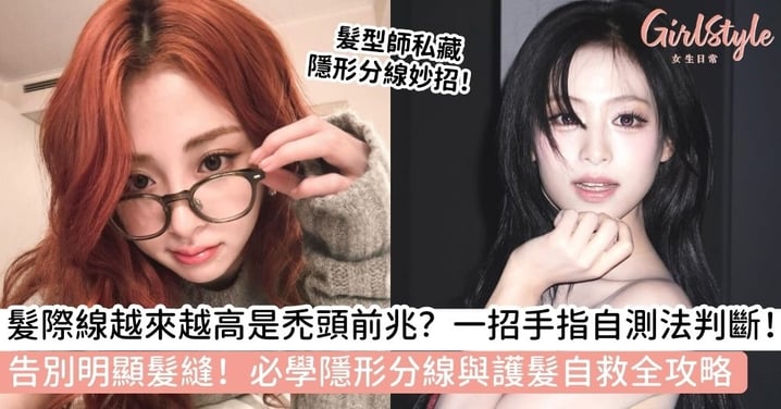 【髮際線】髮際線高怎麼辦?告別髮線明顯!從日常護髮步驟到隱形分線技巧的自救大全