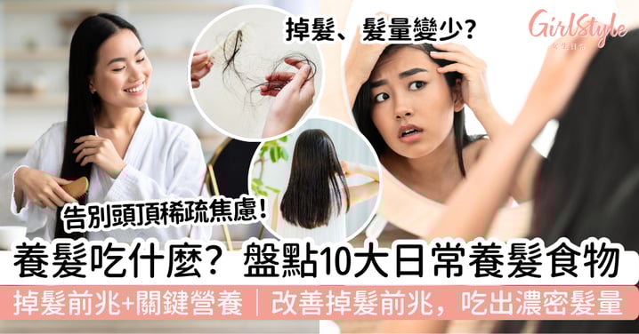 養髮吃什麼?10大日常養髮食物+掉髮前兆+關鍵營養|改善掉髮前兆,吃出濃密髮量