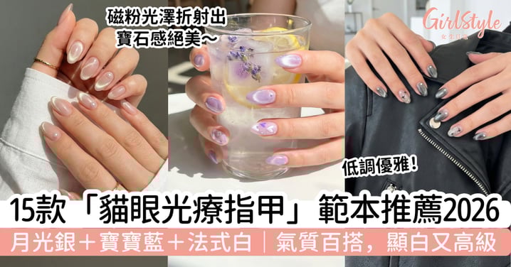 【2026貓眼光療指甲推薦】15款氣質百搭款|月光銀、寶寶藍、法式白,顯白又高級!