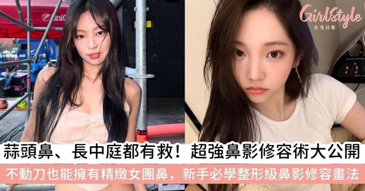 【修容】鼻影修容全攻略|蒜頭鼻、縮短中庭怎麼畫?整形級修容技巧與產品推薦!輕鬆打造完美女團鼻型