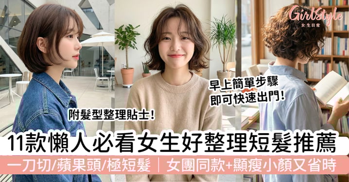 【2026好整理短髮推薦】11款懶人必看女生短髮｜一刀切、蘋果頭、極短髮，顯瘦小顏又省時