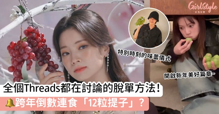全個Threads都在討論的脫單方法！跨年倒數連食「12粒提子」？