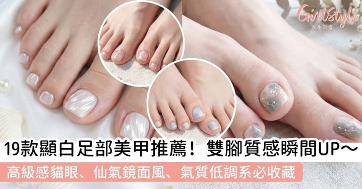 【腳美甲推薦】19款顯白「足部美甲」推薦！高級感貓眼、仙氣鏡面風、氣質低調系必收藏
