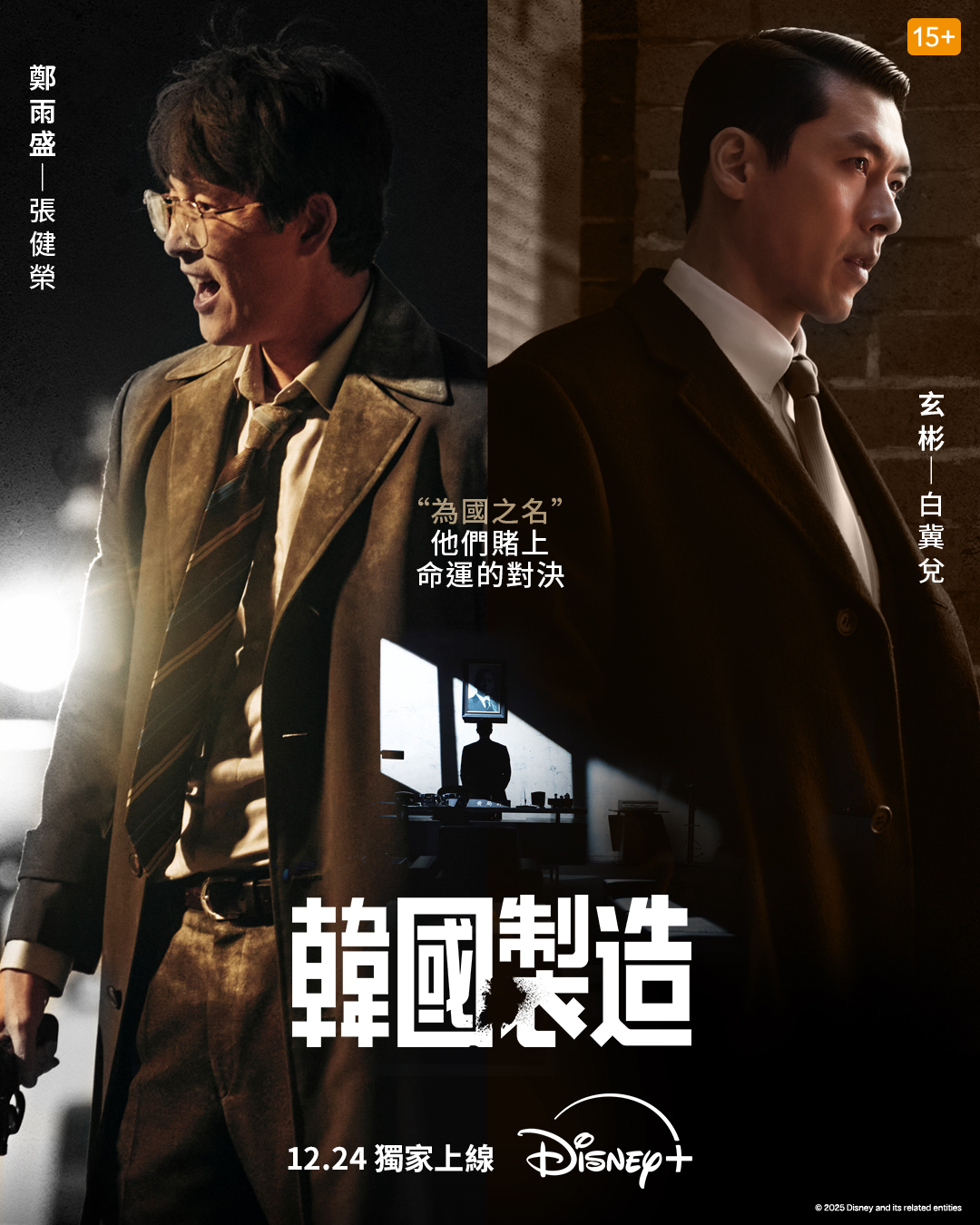 備受矚目的犯罪動作韓劇《韓國製造》12月24日上線。（Photo from Disney+）
