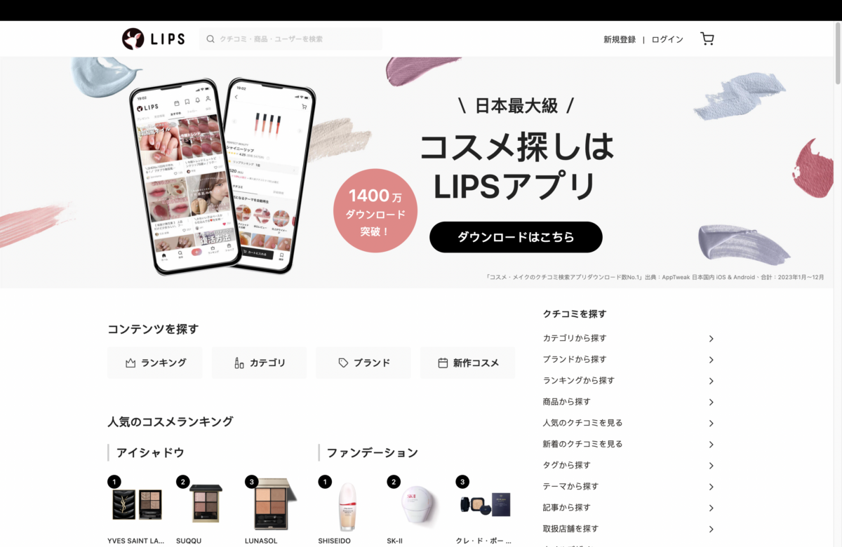 日本年輕人最愛美妝平台 LIPS，提供真實試色評測與最新熱門新品推薦。