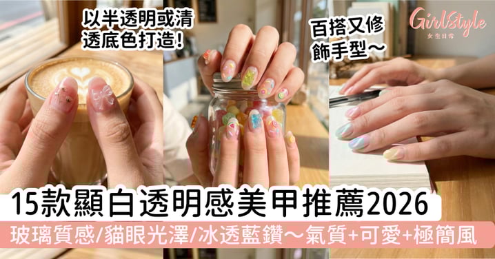 【透明感美甲2026】15款顯白美甲推薦：玻璃質感、貓眼光澤、冰透藍鑽｜氣質、可愛、極簡風