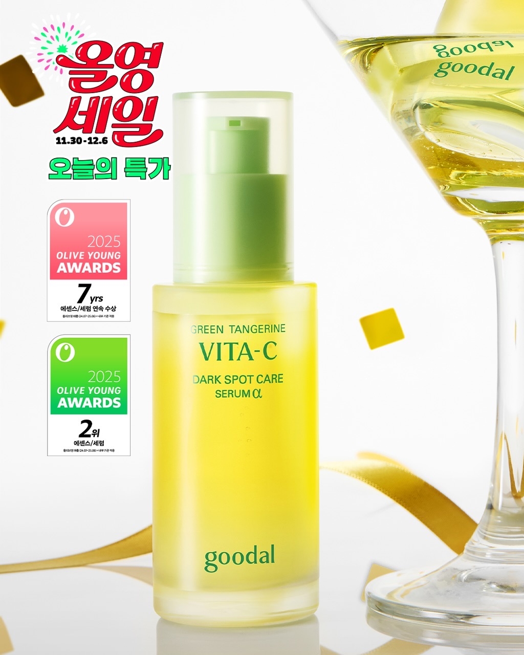 圖中展示的是GOODAL 青橘維C美白淡斑去印精華，專為色斑與暗沉肌膚設計，萃取自濟州島青橘的高濃度維他命 C 配方，溫和不刺激。