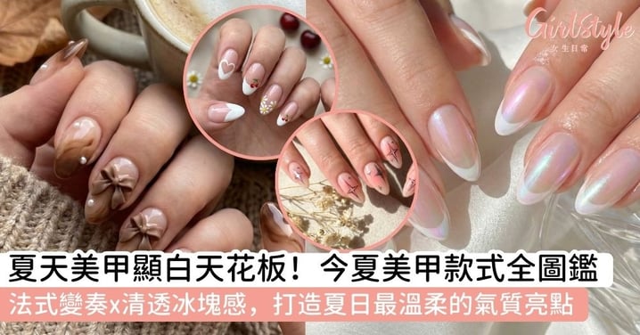 【夏天美甲】夏天美甲款式全圖鑑！精選顯白氣質設計：立體蝴蝶結、法式變奏與冰塊感流行趨勢