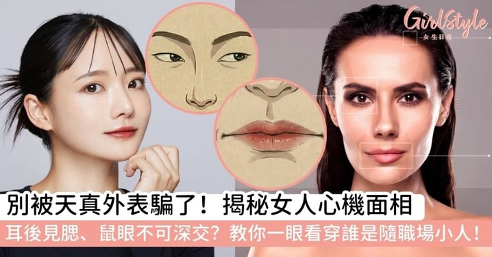 【女人面相分析】防職場小人必看！詳解耳後見腮、鼠眼與耳高於眉等10大心機特徵