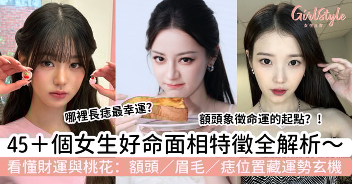 【女生好命面相】45＋個面相特徵全解析｜看懂財運與桃花：額頭／眉毛／痣位置藏運勢玄機