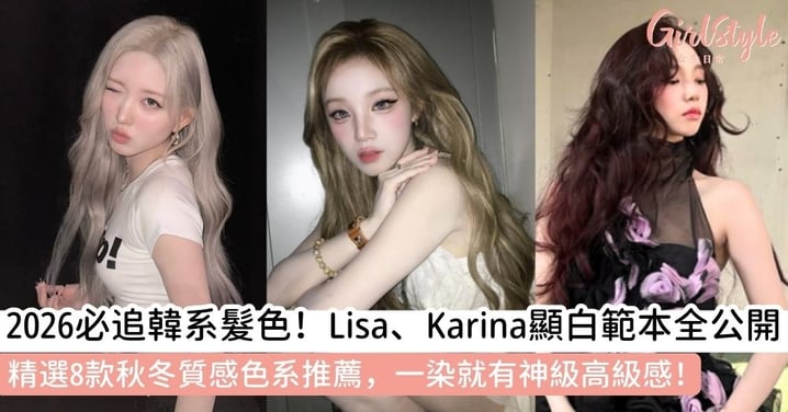 【秋冬髮色推薦】Lisa、Karina與張員瑛示範！8款顯白韓系髮色全分析，打造高級精緻感